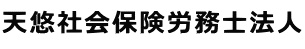 天悠社会保険労務士法人