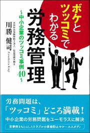 ボケとツッコミでわかる労務管理